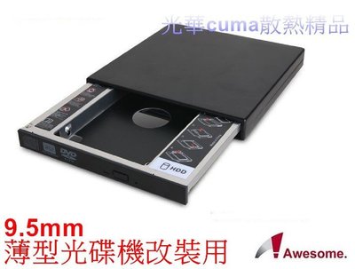 光華CUMA散熱精品*Awesome筆電升級專家 9.5mm硬碟(SATA)托盤模組+外接盒套件－AWD-1S1B~現貨