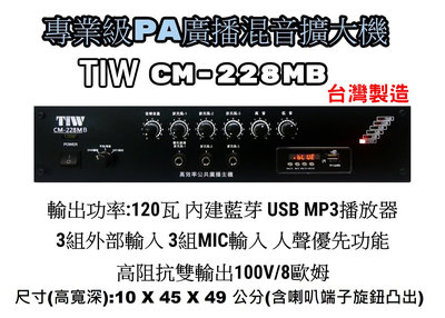 【昌明視聽】專業級PA廣播混音擴大機 TIW CM-228MB 120瓦 內建藍芽 USB MP3播放器 高低阻抗雙輸出