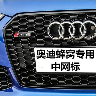 Audi蜂網中網標 車標 奧迪S3 S4 S5 S6 S7中網標改裝RS3 RS4 RS5 RS6 蜂窩前臉中網標-飛馬汽車