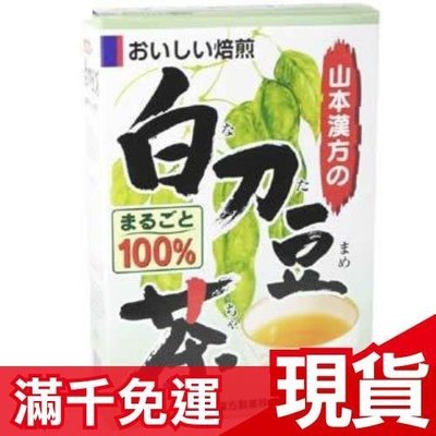 日本 山本漢方 白刀豆茶 6gx12袋入 飲品 上班族 下午茶 交換禮物❤JP