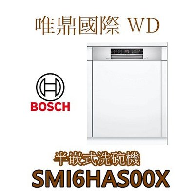 唯鼎國際【BOSCH洗碗機】現貨供應SMI6HAS00X半嵌式洗碗機60CM