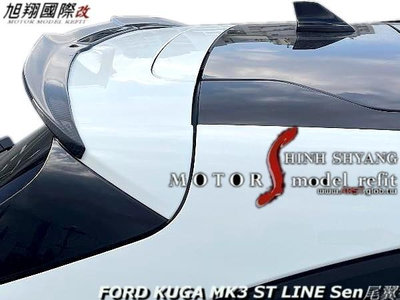 FORD KUGA MK3 ST LINE Sen尾翼空力套20-23 (另有CARBON)
