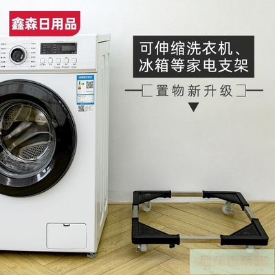 洗衣機不銹鋼底座冰箱波輪滾筒可移動支架托架增高穩固置物金屬架~晴天