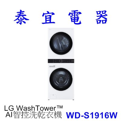 【泰宜電器】LG WD-S1916W  AI智控洗乾衣機 WashTower™ 洗衣乾衣 一體成型
