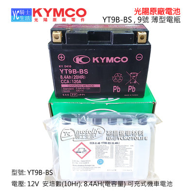 YC騎士生活_KYMCO光陽原廠 電池 電瓶 YT9B-BS 9號 薄型電池 金勇噴射、KTR噴射、馬車250 機車電池