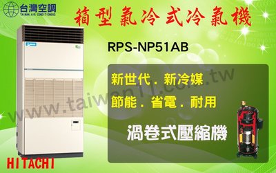 【日立氣冷式箱型機RPS-NP51AB】全台專業冷氣空調維修定期保養.設備買賣.中央空調冷氣工程規劃施工