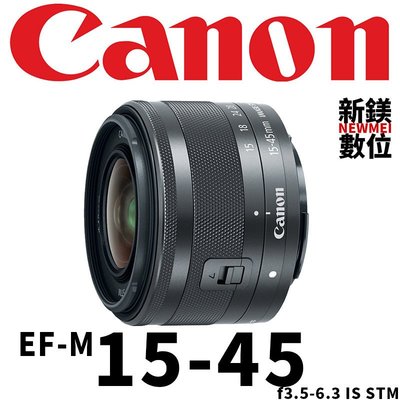 【新鎂】CANON 全新公司貨 EF-M 15-45mm f/3.5-6.3 IS STM 標準鏡 黑色（白盒）