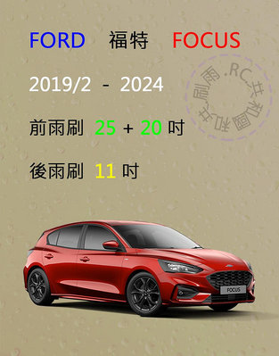 【雨刷共和國】Ford 福特 Focus MK4 矽膠雨刷 軟骨雨刷 前雨刷 後雨刷 雨刷錠 2019/2以後