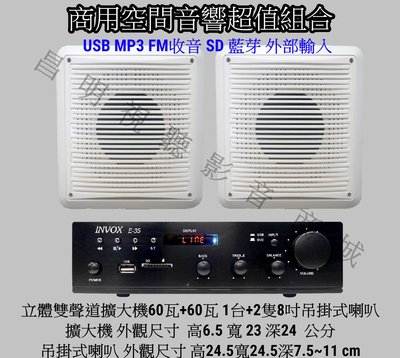 【昌明視聽】商用空間超值音響小組合 擴大機 INVOX E-35 一台 +喇叭 PSP-801 吊掛式箱型喇叭 2隻