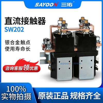【現貨】銷售 直流接觸器sw202 電動叉車 motor 低功耗溫升低 電磁