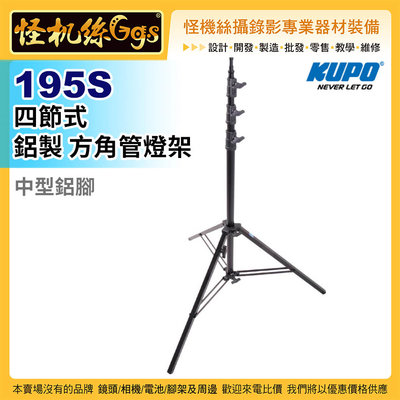 預購一次刷 怪機絲 KUPO 195S 四節式鋁製方角管燈架 中型鋁腳 公司貨