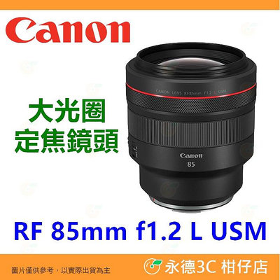 Canon RF 85mm f1.2 L USM 大光圈 定焦鏡頭 人像鏡 平輸水貨 一年保固