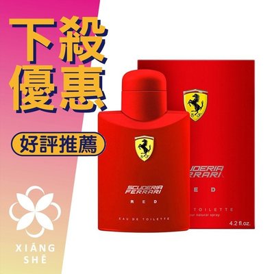 【香舍】Ferrari Red 紅色法拉利 男性淡香水 125ML