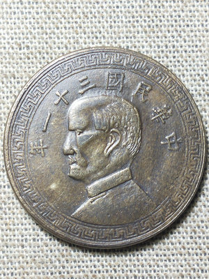 民國31年軍閥版半圓鎳幣。