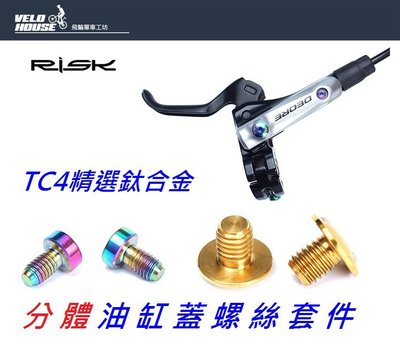 【飛輪單車】RISK TC4鈦合金分體油缸蓋螺絲 M5*6mm(一入 三色選擇)