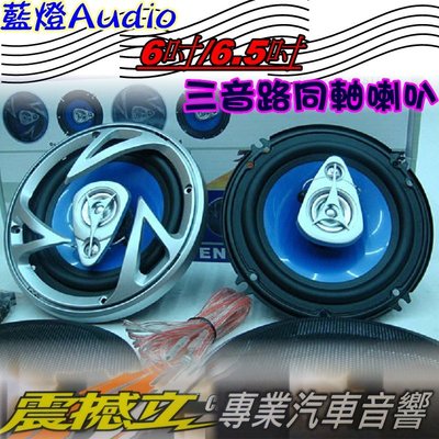 藍燈Audio 6吋/6.5吋 三音路同軸喇叭