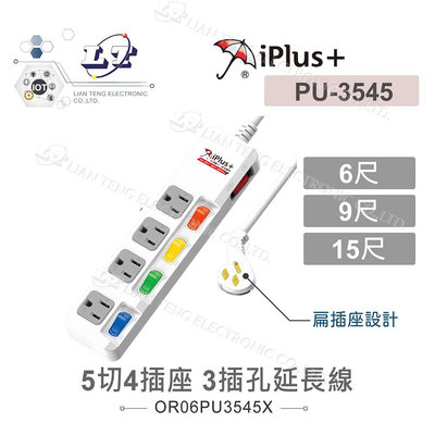 『聯騰．堃喬』iPlus+保護傘 5切4座3P 1.8M/6尺 2.7M/9尺 4.5M/15尺 延長線 可轉向平貼式插頭 (PU-3545)