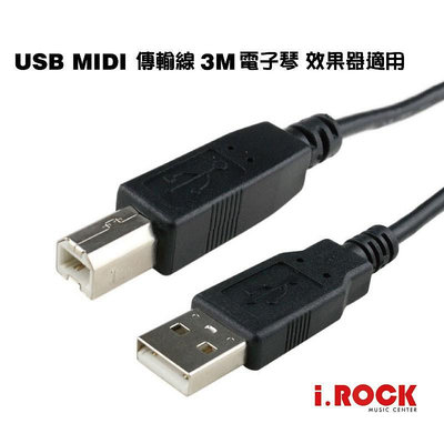 免運 USB MIDI 傳輸 線 1.5M 3M 錄音介面 電子琴 電鋼琴 效果器 適用【i.ROCK 愛樂客樂器】
