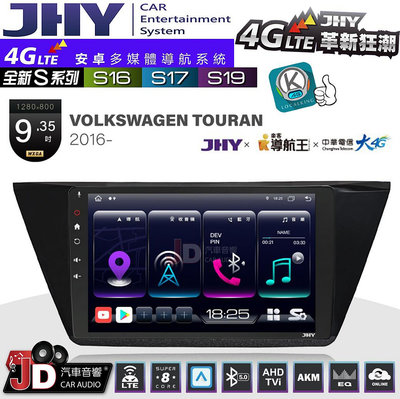 【JD汽車音響】JHY S系列 S16、S17、S19 VOLKSWAGEN VW TOURAN 2016~ 9.35吋 安卓主機。