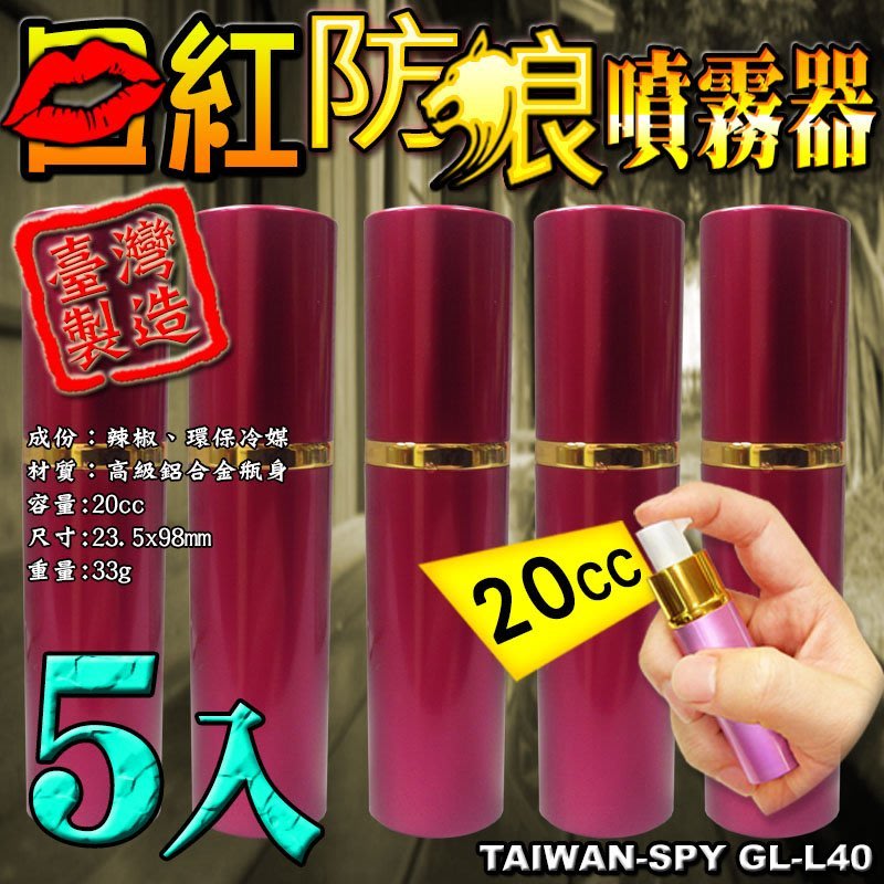 防身器材口紅型霧狀辣椒水防身噴霧器口紅造型防狼噴霧器辣椒精噴霧器防身器材台灣製5入裝gl L40 Yahoo奇摩拍賣