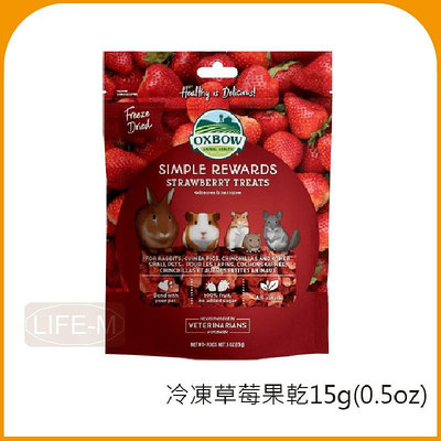 《Life M》【美國OXBOW】冷凍草莓果乾 15g (0.5oz)