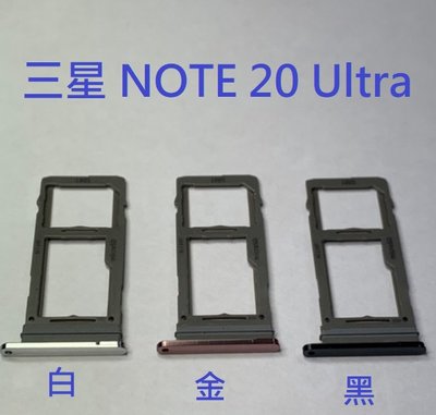 三星 NOTE 20 Ultra Note20 Ultra N9860 5G 卡托 卡槽 卡座 SIM卡座