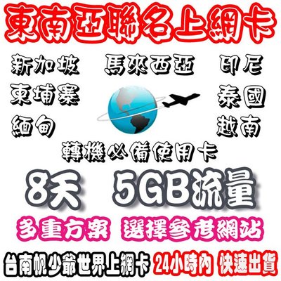 台南帆少爺上網卡8天5GB流量 東南亞高速上網卡新加坡/馬來西亞/印尼/泰國/緬甸/越南