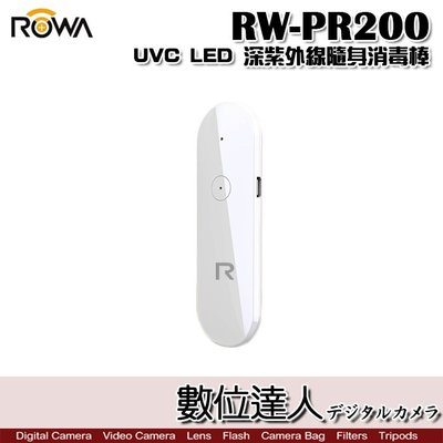 【抗疫好夥伴】ROWA 樂華 RW-PR200 UVC 深紫外線 消毒棒 殺菌 滅菌 LED 隨身攜帶 除菌 除蟎