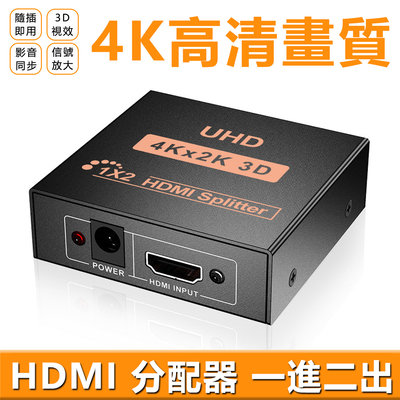 【DX選物】台灣現貨 HDMI分配器一進二出 一進四出 4K 同步顯示
