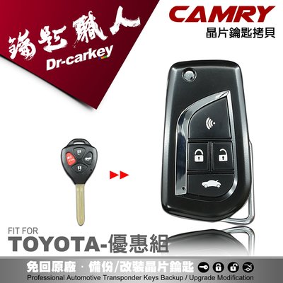 【汽車鑰匙職人】TOYOTA CAMRY 8 代  豐田 汽車 晶片 桃型 直立 鑰匙 升級摺疊 整合式 黑色