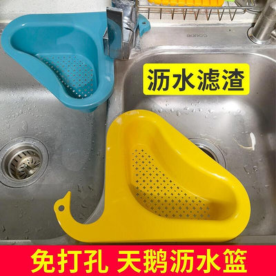 【關注秒殺】廚房天鵝三角瀝水籃水槽水龍頭置物架洗碗池濾水池創