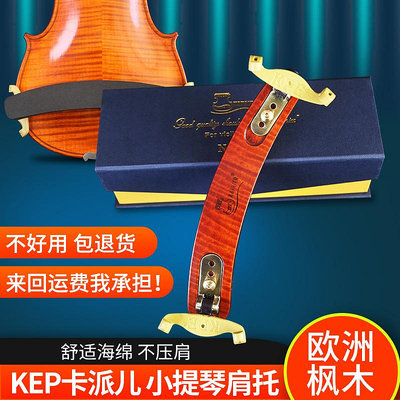 現貨 KPE歐洲楓木仿KUN型共鳴小提琴肩墊人體工學設計實木肩托有助發音
