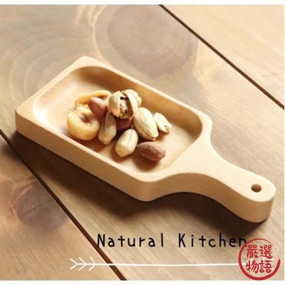 【現貨】天然廚房 Natural Kitchen木把質感餐盤 木柄 開胃菜 吐司 蛋糕 甜點盤