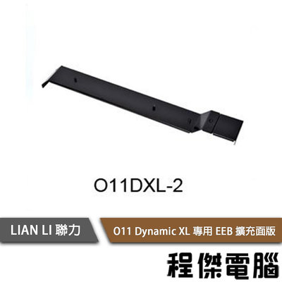 【LIAN LI 聯力】O11 Dynamic XL 專用 EEB 擴充面版 實體店面『高雄程傑電腦』