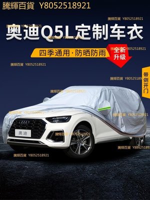 現貨 奧迪Q5L車衣車罩專用加厚防曬防雨隔熱遮陽四季通用汽車外套全罩可開發票a