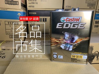 【名品市集】頂級 日本製 嘉實多 SP 5W-30 Castrol EDGE 5W30 鐵罐 4L 全合成 美孚 摩特