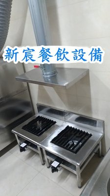 新宸餐飲設備  全新【一口 高湯爐架】平口爐架/大湯鍋適用/快速爐適用