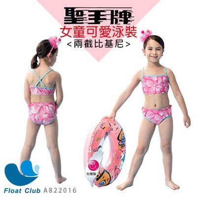 【聖手 Sain Sou】 兒童兩截式泳裝 比基尼泳裝 A822016 原價NT.980元