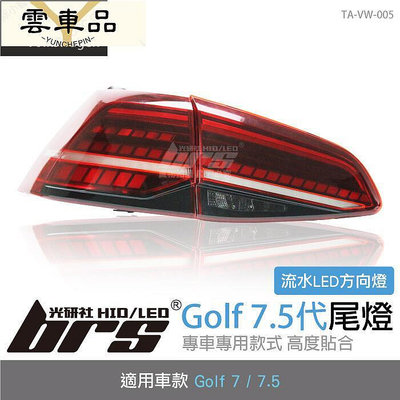 TAW5 Golf 7 75 LED 汽車 尾燈 流水款 紅殼款 W olksw-雲車品