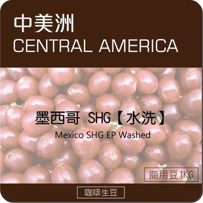 莉普森【咖啡生豆】2022產季_墨西哥 SHG 水洗