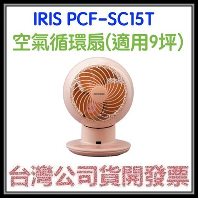 咪咪3C 開發票台灣公司貨 IRIS PCF-SC15T 空氣循環扇 適用9坪