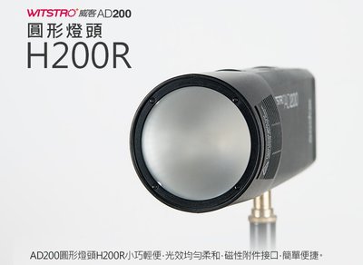神牛 GODOX H200R H-200R 圓形燈頭(AD200專用)螺形閃光燈燈光佈光均勻柔和 AD200-H200r