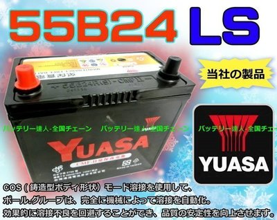 《勁承電池》台灣湯淺 YUASA 55B24LS 汽車電池 可加大至 65B24LS 75B24LS 80B24LS