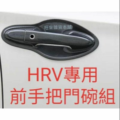 HRV 台灣品質 旺來最便宜！前手把 門把八件組 本田 HONDA HRV 碳纖維紋 卡夢 前手把+門碗8件組