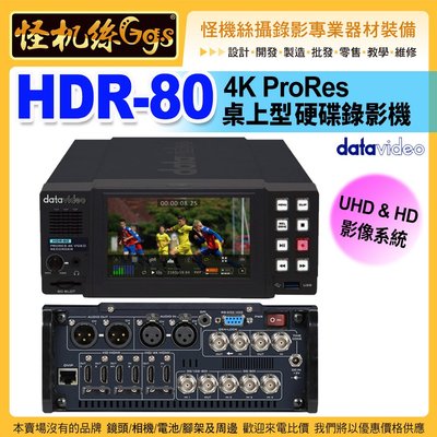 現貨 24期怪機絲 datavideo 洋銘 HDR-80桌上型4K ProRes硬碟錄影機 UHD 4K影像 HDMI