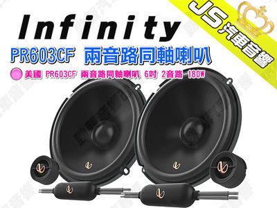 勁聲汽車音響 Infinity 美國 PR603CF 兩音路同軸喇叭 6吋 2音路 180W