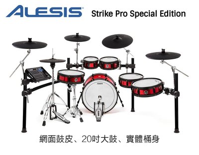 ♪♪學友樂器音響♪♪ Alesis Strike Pro SE 電子鼓 旗艦級 台南獨家 網狀鼓皮 實體桶身 美國大廠