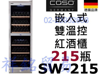 祥銘德國CASO嵌入式雙溫控紅酒櫃215瓶SW-215微電腦溫控儲酒櫃請詢價北中南有送貨