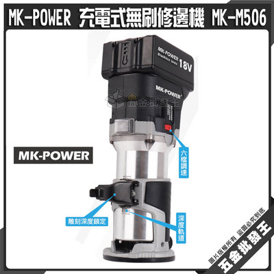【五金批發王】MK-POWER 充電式無刷修邊機 MK-M506 通用牧田 18V鋰電充電式 修邊機 無線修邊機 木工