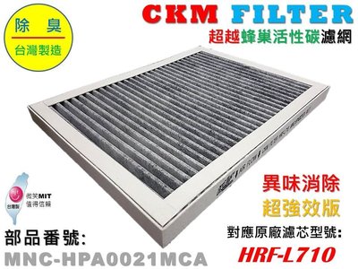 【CKM】適用 Honeywell HPA-710WTW 超越原廠顆粒活性碳濾芯濾網 HRF-L710 L710 710